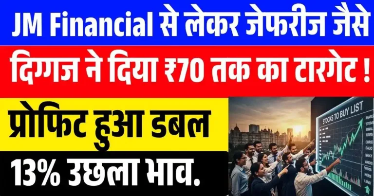 छोटकू शेयर पर JM Financial से लेकर जेफरीज जैसे दिग्गज ब्रोकरेज ने दिया ₹70 तक का टारगेट ! प्रोफिट हुआ डबल 13% उछला भाव..
