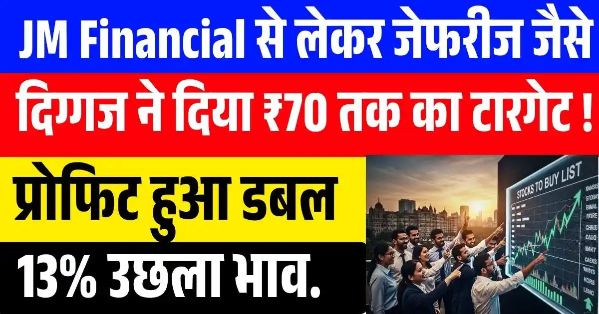 छोटकू शेयर पर JM Financial से लेकर जेफरीज जैसे दिग्गज ब्रोकरेज ने दिया ₹70 तक का टारगेट ! प्रोफिट हुआ डबल 13% उछला भाव..