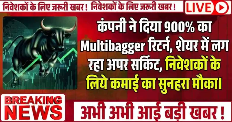 कंपनी ने दिया 900% का Multibagger रिटर्न, शेयर में लग रहा अपर सर्किट, निवेशकों के लिये कमाई का सुनहरा मौका।