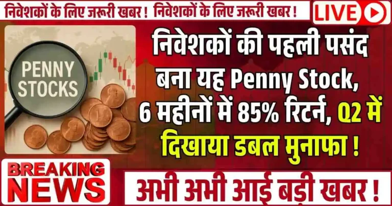 निवेशकों की पहली पसंद बना यह Penny Stock, 6 महीनों में 85% रिटर्न, Q2 में दिखाया डबल मुनाफा !
