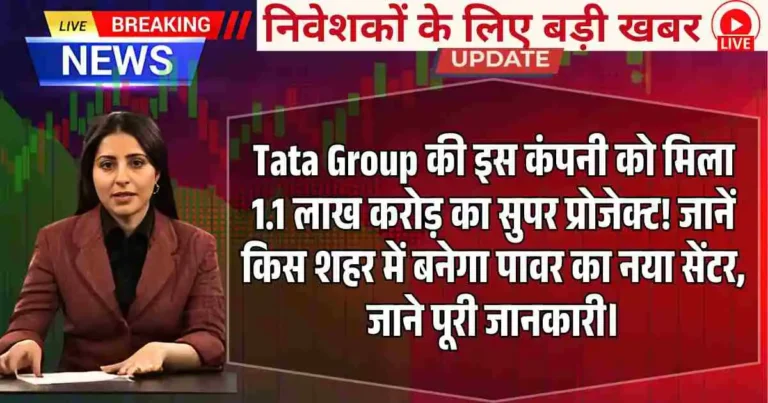 Tata Group की इस कंपनी को मिला 1.1 लाख करोड़ का सुपर प्रोजेक्ट! जानें किस शहर में बनेगा पावर का नया सेंटर, जाने पूरी जानकारी।