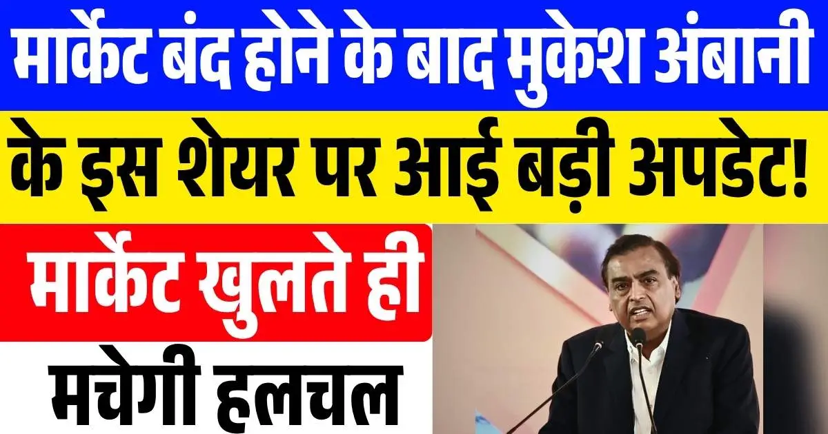 Stock News: मार्केट बंद होने के बाद मुकेश अंबानी के इस शेयर पर आई बड़ी अपडेट! मार्केट खुलते ही मचेगी हलचल