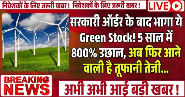सरकारी ऑर्डर के बाद भागा ये Green Stock! 5 साल में 800% उछाल, अब फिर आने वाली है तूफानी तेजी...