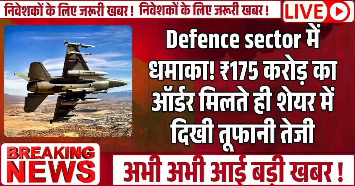 Defence sector में धमाका! ₹175 करोड़ का ऑर्डर मिलते ही शेयर में दिखी तूफानी तेजी