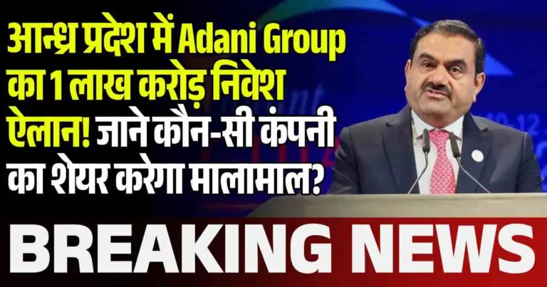 आन्ध्र प्रदेश में Adani Group का 1 लाख करोड़ निवेश ऐलान! जाने कौन-सी कंपनी का शेयर करेगा मालामाल?