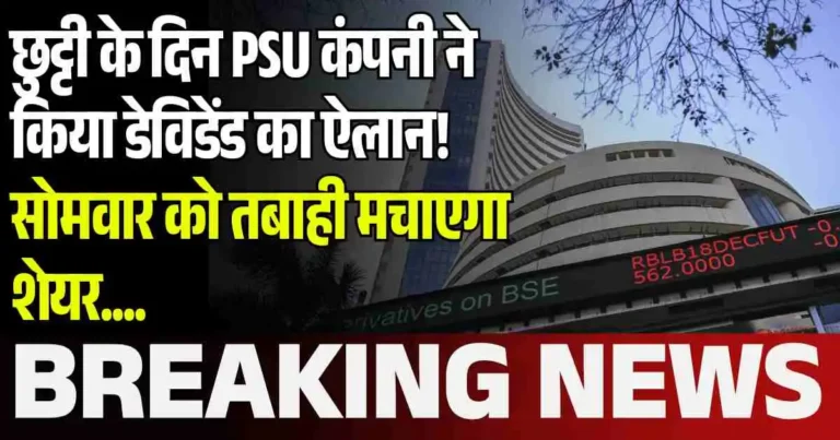 छुट्टी के दिन PSU कंपनी ने किया डेविडेंड का ऐलान! सोमवार को तबाही मचाएगा शेयर….