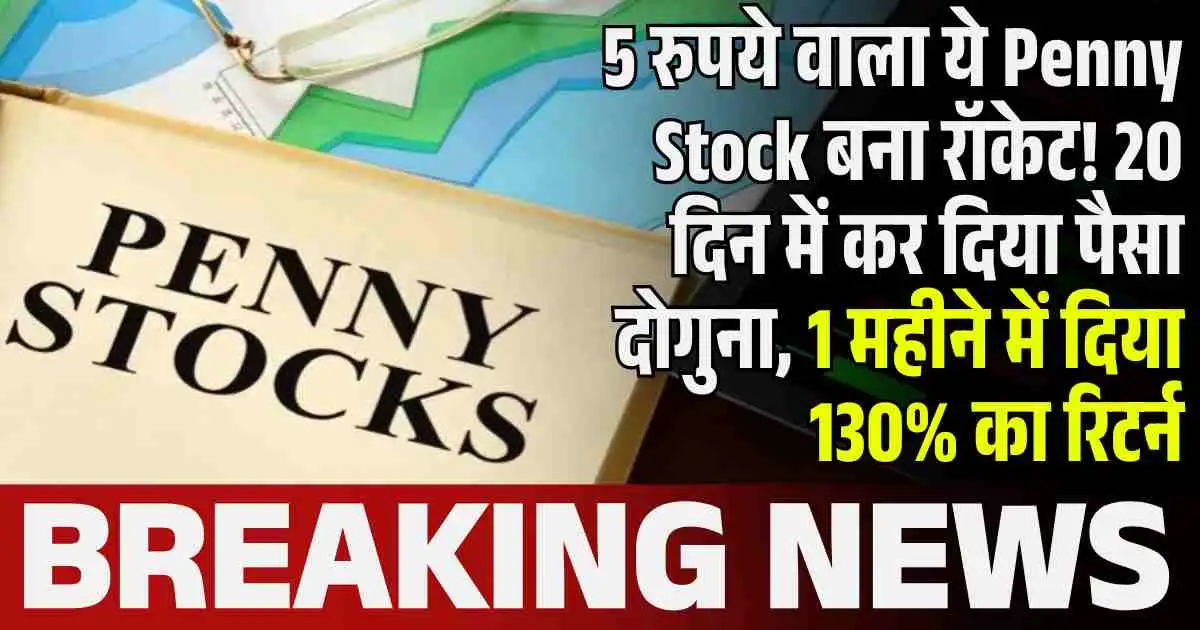 5 रुपये वाला ये Penny Stock बना रॉकेट! 20 दिन में कर दिया पैसा दोगुना, 1 महीने में दिया 130% का रिटर्न