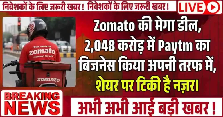 Zomato की मेगा डील, 2,048 करोड़ में Paytm का बिजनेस किया अपनी तरफ में, शेयर पर टिकी है नज़र।