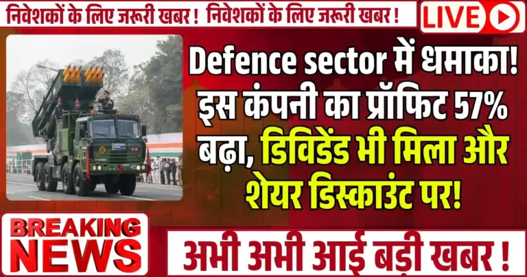 Defence sector में धमाका! इस कंपनी का प्रॉफिट 57% बढ़ा, डिविडेंड भी मिला और शेयर डिस्काउंट पर!