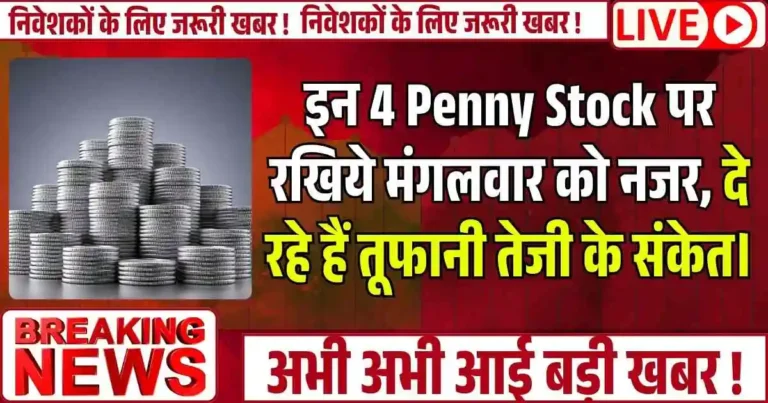 इन 4 Penny Stock पर रखिये मंगलवार को नजर, दे रहे हैं तूफानी तेजी के संकेत।