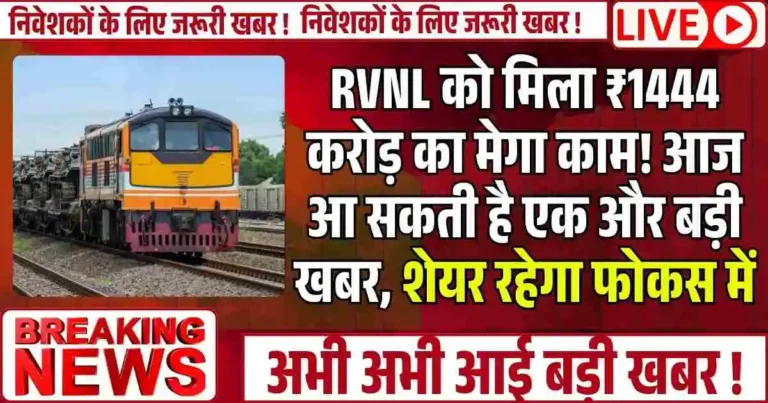 RVNL को मिला ₹1444 करोड़ का मेगा काम! आज आ सकती है एक और बड़ी खबर, शेयर रहेगा फोकस में