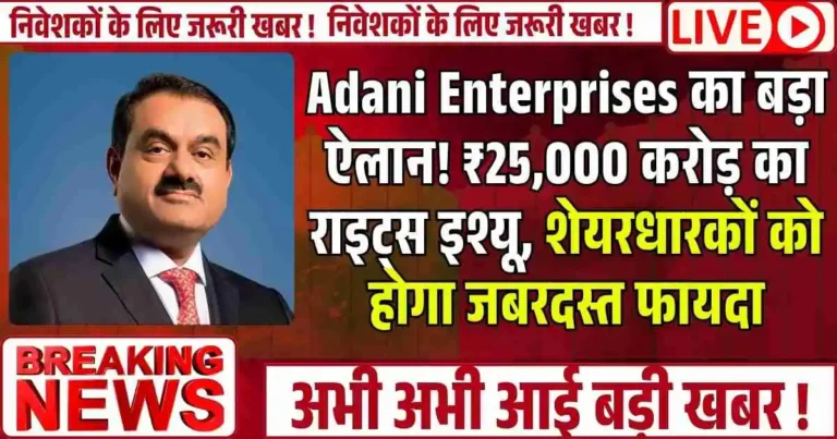 Adani Enterprises का बड़ा ऐलान! ₹25,000 करोड़ का राइट्स इश्यू, शेयरधारकों को होगा जबरदस्त फायदा