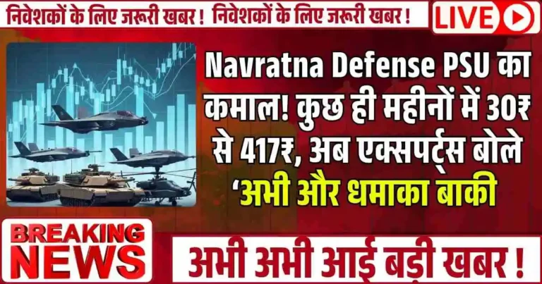Navratna Defense PSU का कमाल! कुछ ही महीनों में 30₹ से 417₹, अब एक्सपर्ट्स बोले ‘अभी और धमाका बाकी .