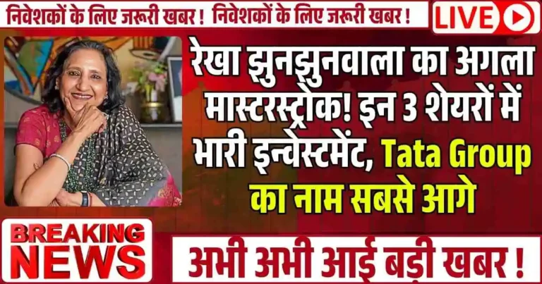 रेखा झुनझुनवाला का अगला मास्टरस्ट्रोक! इन 3 शेयरों में भारी इन्वेस्टमेंट, Tata Group का नाम सबसे आगे