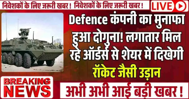 Defence कंपनी का मुनाफा हुआ दोगुना! लगातार मिल रहे ऑर्डर्स से शेयर में दिखेगी रॉकेट जैसी उड़ान