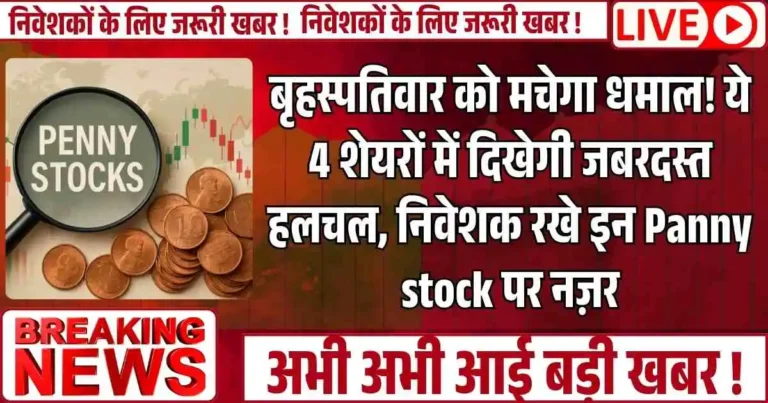 बृहस्पतिवार को मचेगा धमाल! ये 4 शेयरों में दिखेगी जबरदस्त हलचल, निवेशक रखे इन Panny stock पर नज़र