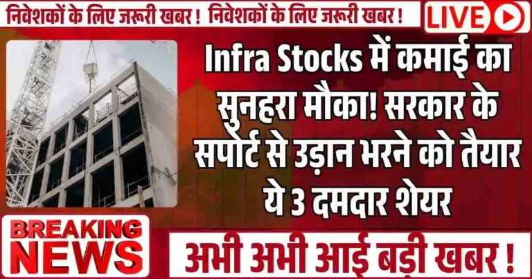 Infra Stocks में कमाई का सुनहरा मौका! सरकार के सपोर्ट से उड़ान भरने को तैयार ये 3 दमदार शेयर