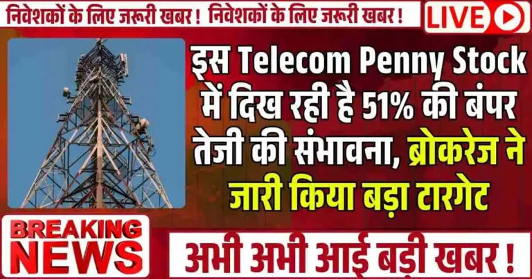 इस Telecom Penny Stock में दिख रही है 51% की बंपर तेजी की संभावना, ब्रोकरेज ने जारी किया बड़ा टारगेट